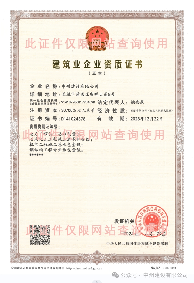 雙喜臨門！中州建設(shè)有限公司新增兩項施工許可資質(zhì)！