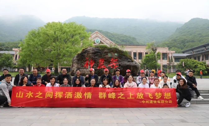 追風(fēng)覓韻，品味湖北|中州建設(shè)有限公司2024夏季團建之旅